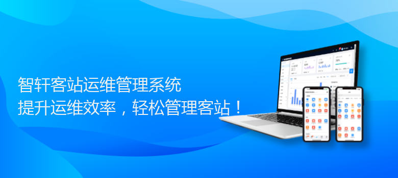 客站运维管理系统